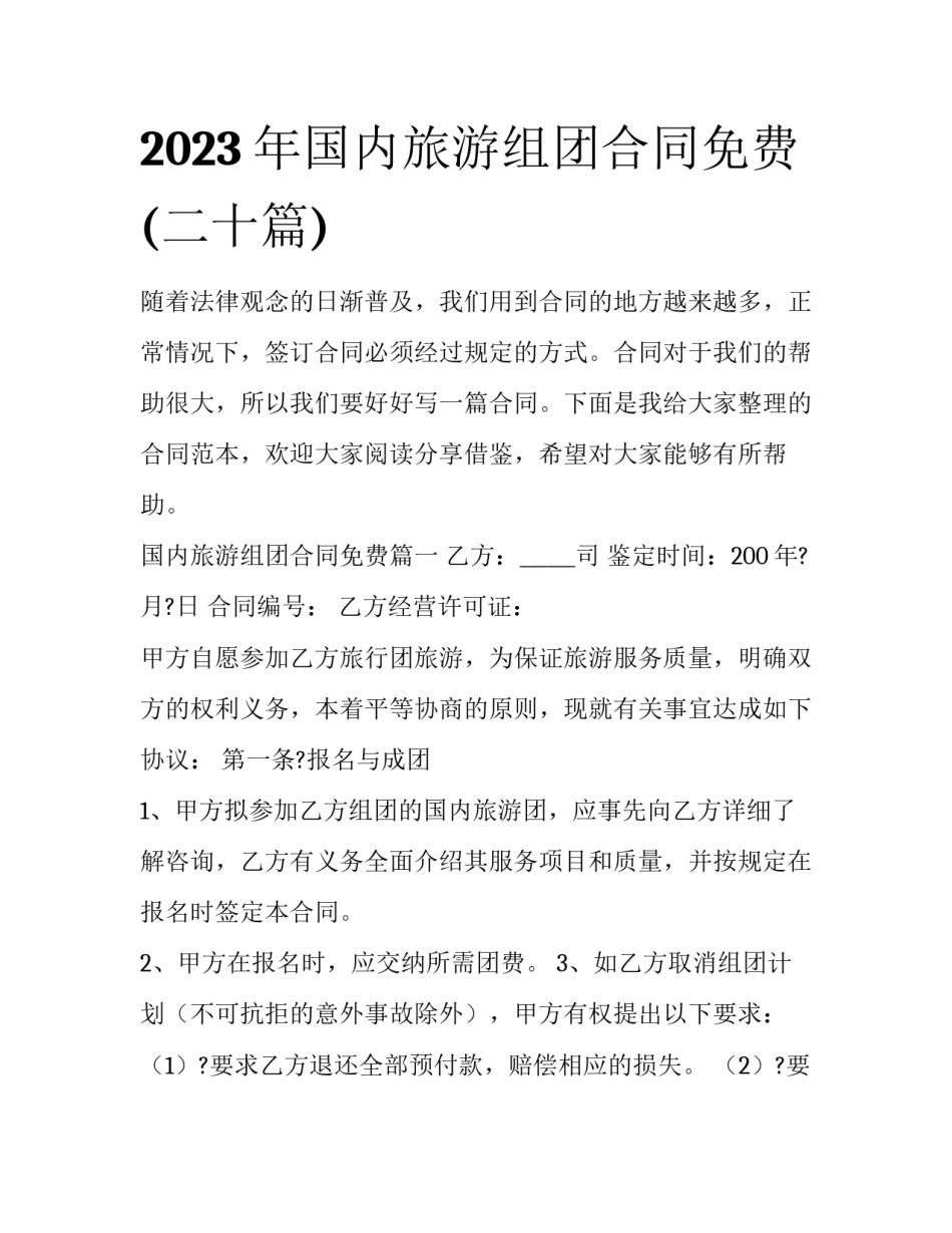2023年国内旅游组团合同免费(二十篇)_第1页