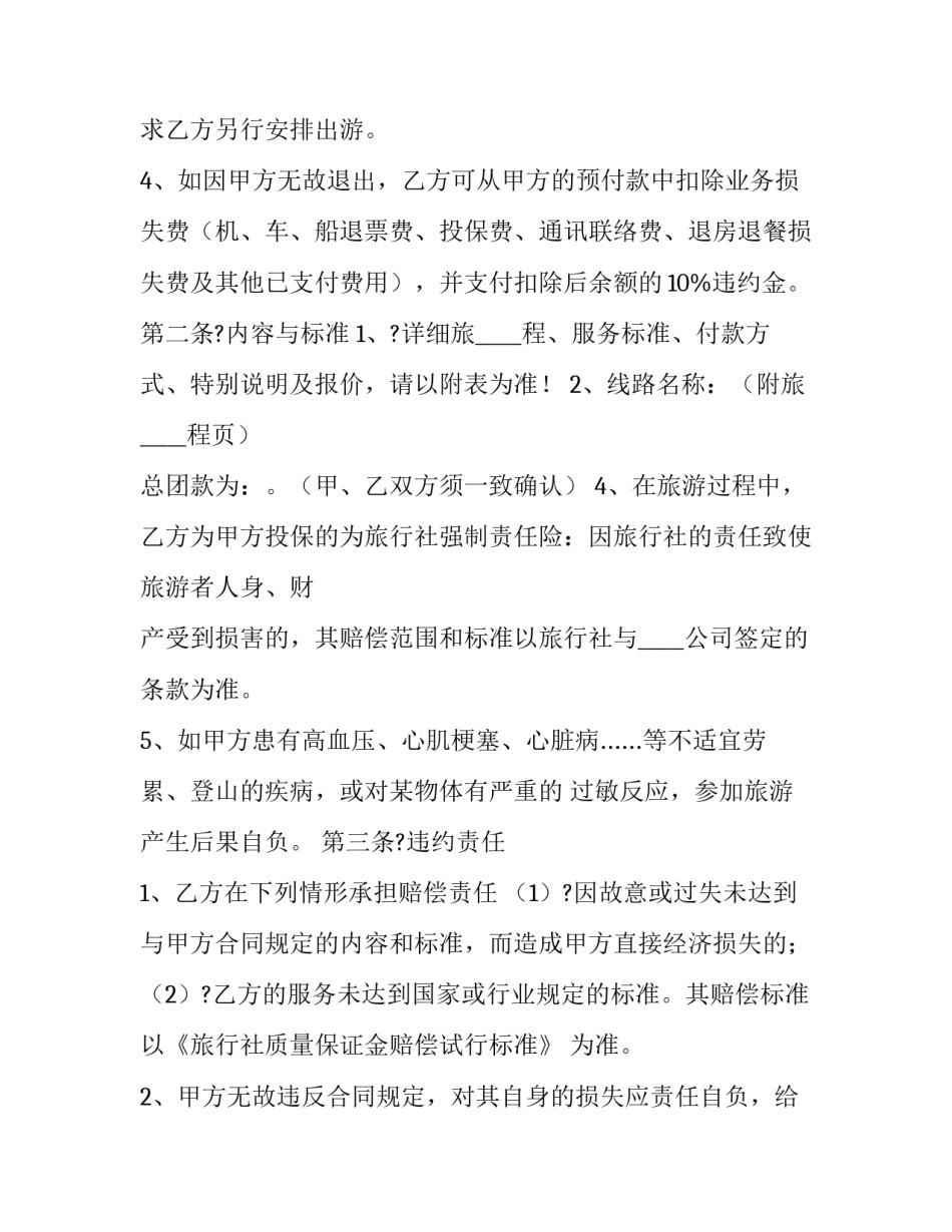 2023年国内旅游组团合同免费(二十篇)_第2页