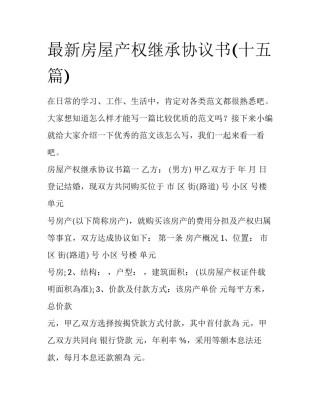 最新房屋产权继承协议书(十五篇)