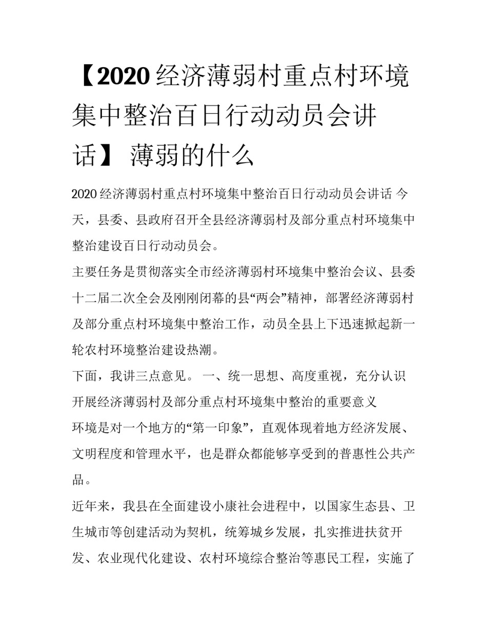 【2020经济薄弱村重点村环境集中整治百日行动动员会讲话】 薄弱的什么_第1页