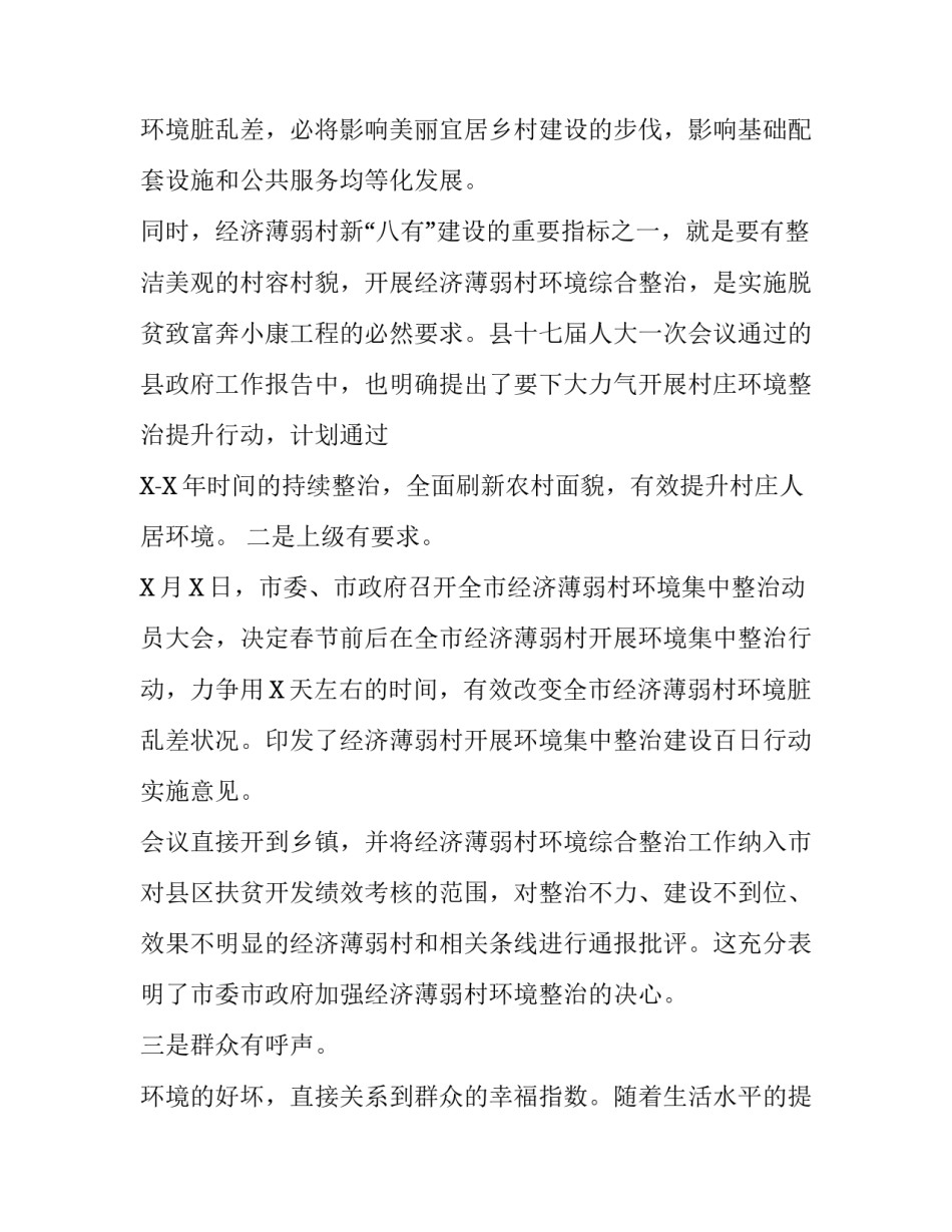 【2020经济薄弱村重点村环境集中整治百日行动动员会讲话】 薄弱的什么_第3页