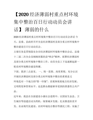 【2020经济薄弱村重点村环境集中整治百日行动动员会讲话】 薄弱的什么