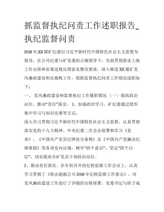 抓监督执纪问责工作述职报告_执纪监督问责