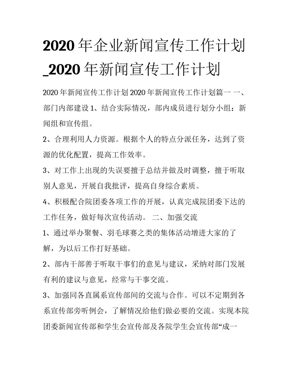 2020年企业新闻宣传工作计划_2020年新闻宣传工作计划_第1页