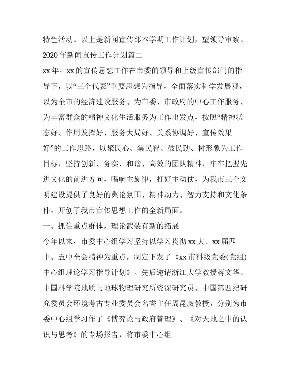 2020年企业新闻宣传工作计划_2020年新闻宣传工作计划_第3页