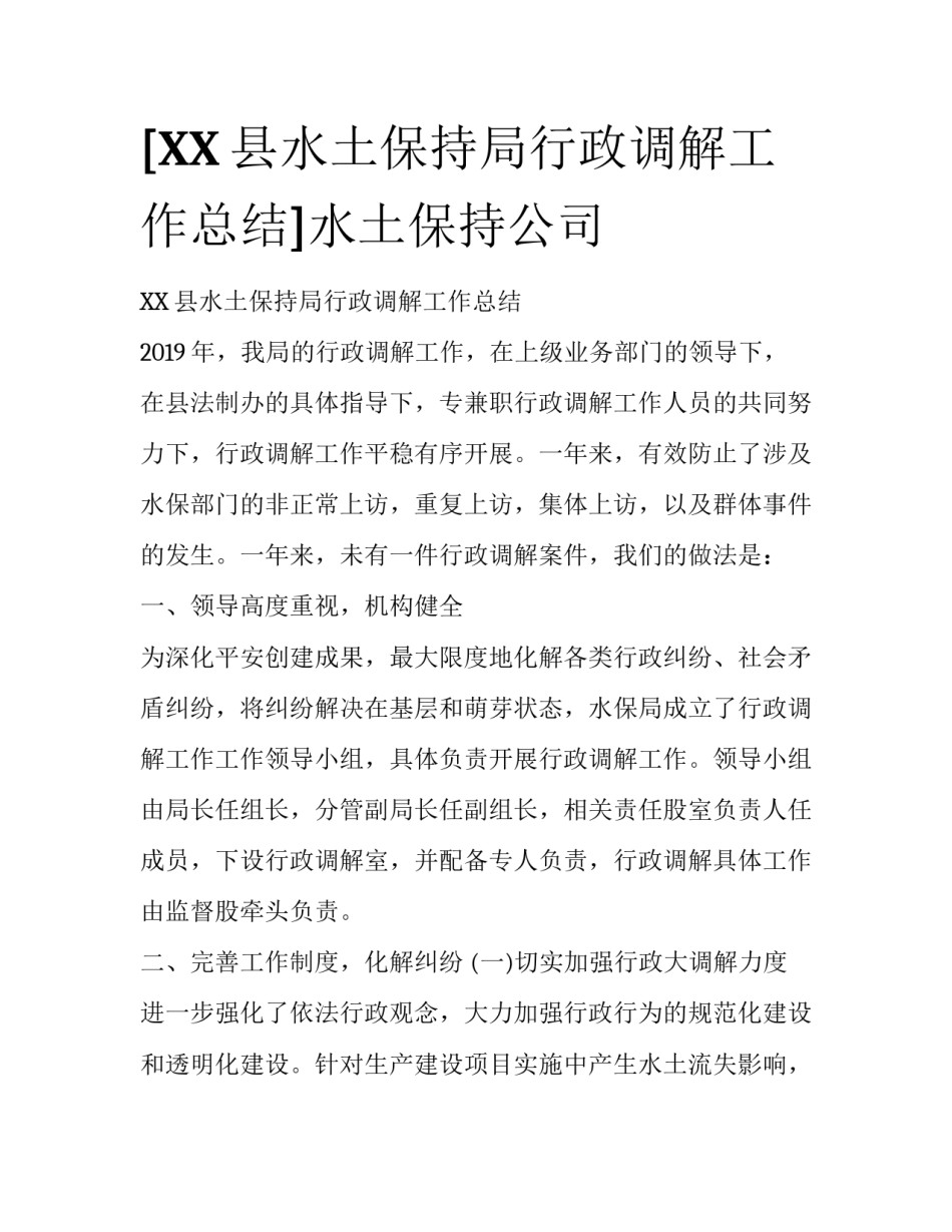 [XX县水土保持局行政调解工作总结]水土保持公司_第1页
