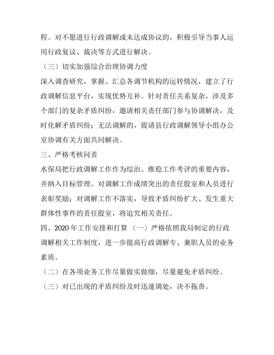 [XX县水土保持局行政调解工作总结]水土保持公司_第3页