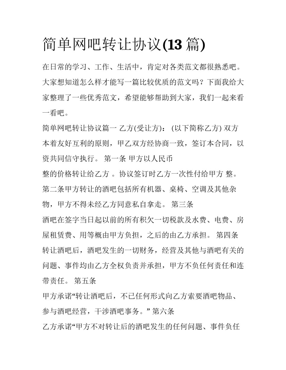 简单网吧转让协议(13篇)_第1页