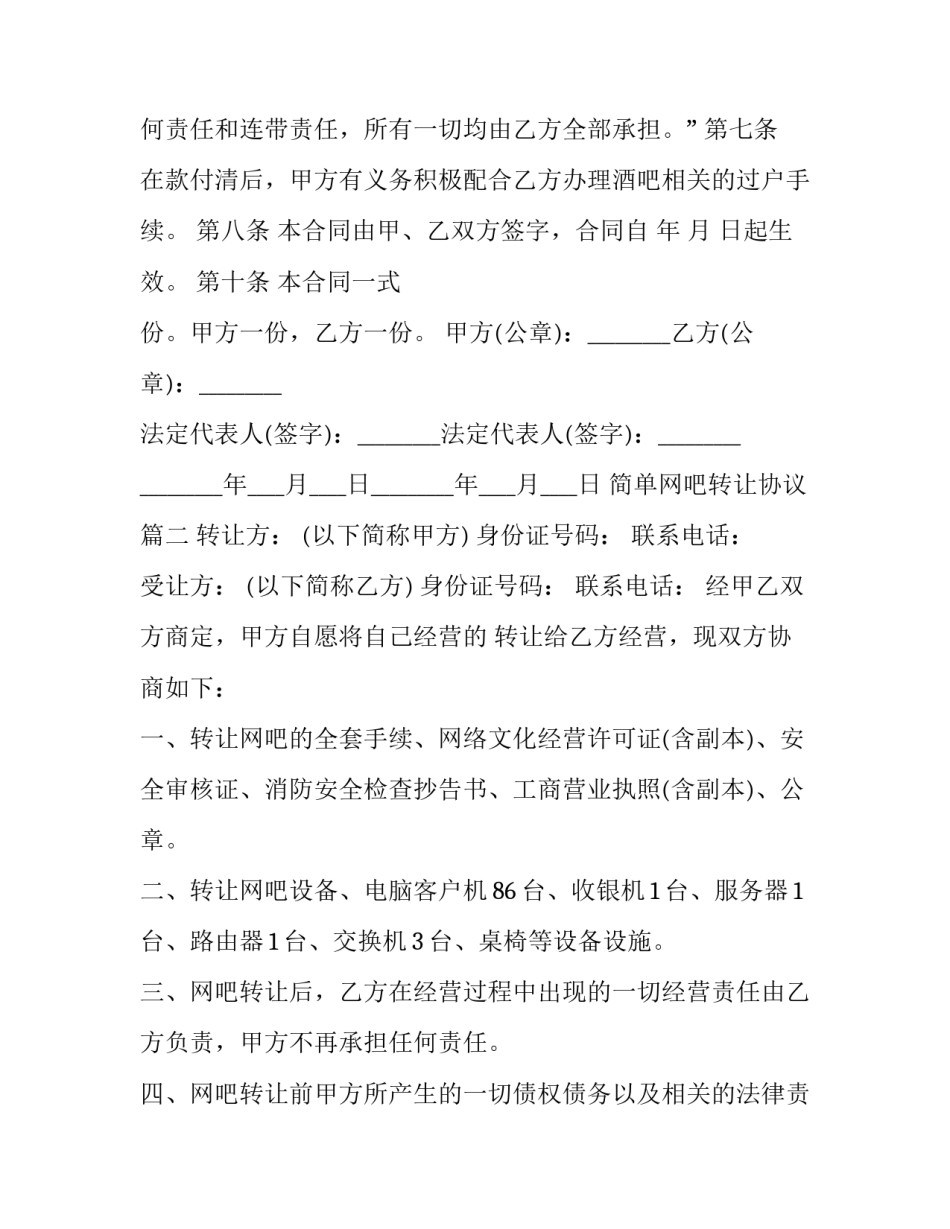 简单网吧转让协议(13篇)_第2页