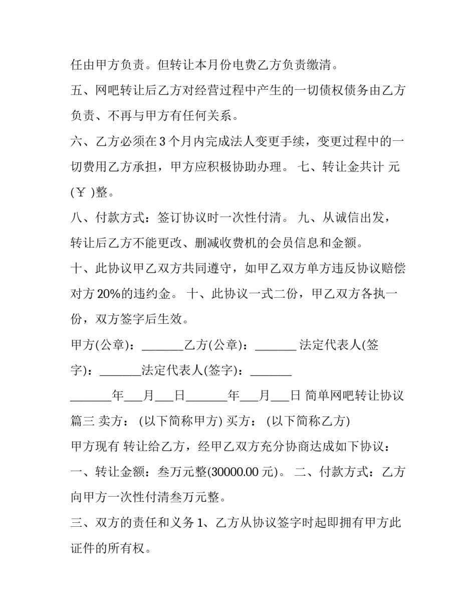 简单网吧转让协议(13篇)_第3页