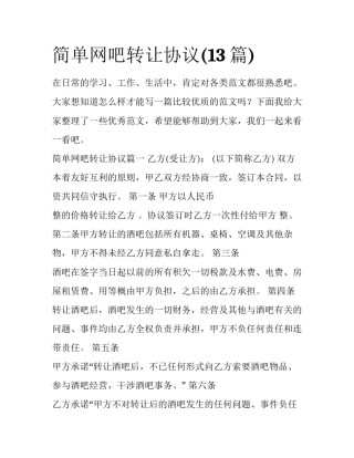 简单网吧转让协议(13篇)