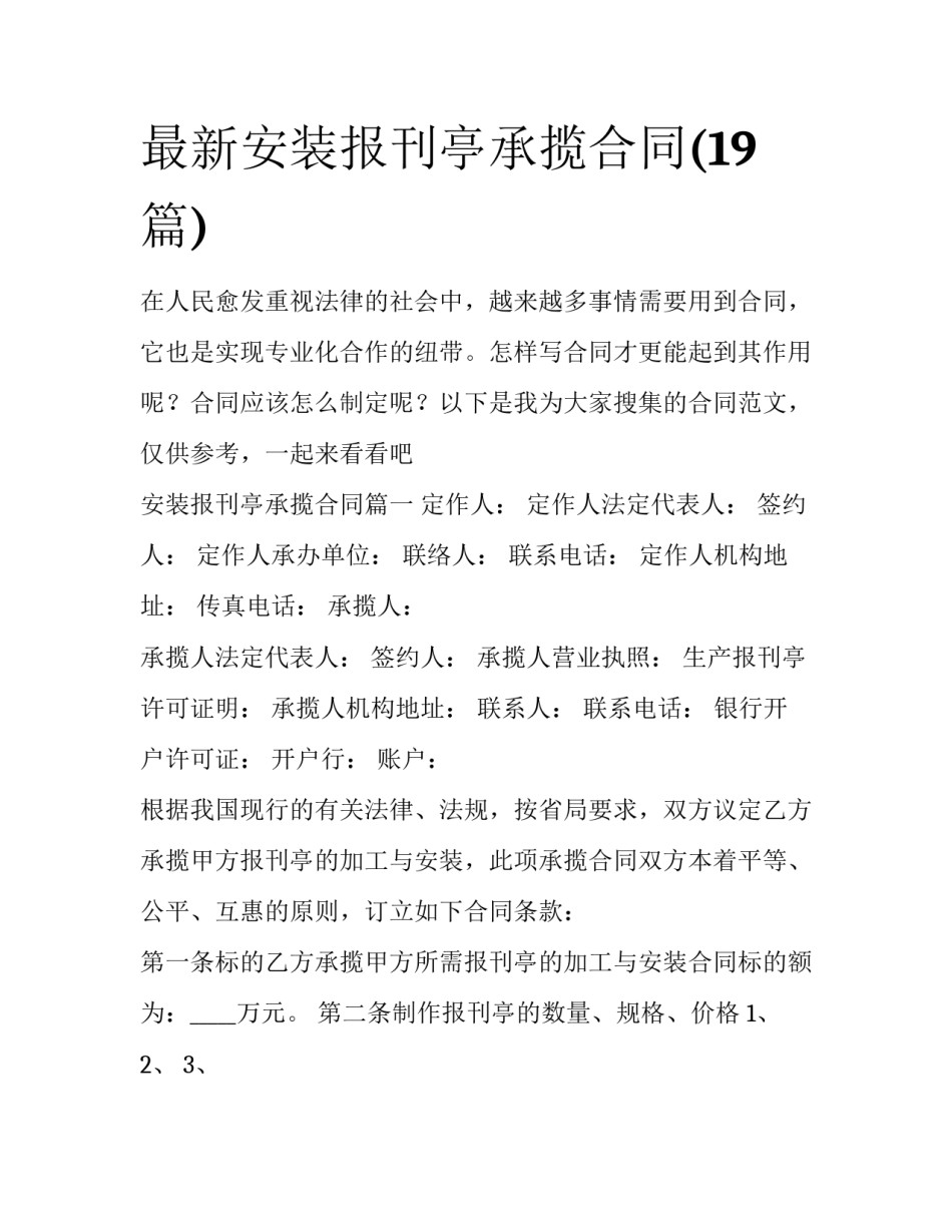 最新安装报刊亭承揽合同(19篇)_第1页