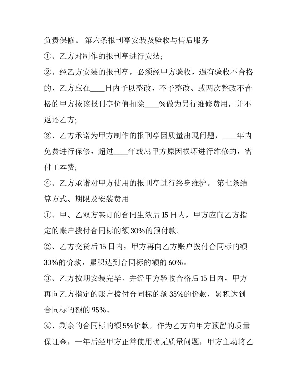 最新安装报刊亭承揽合同(19篇)_第3页