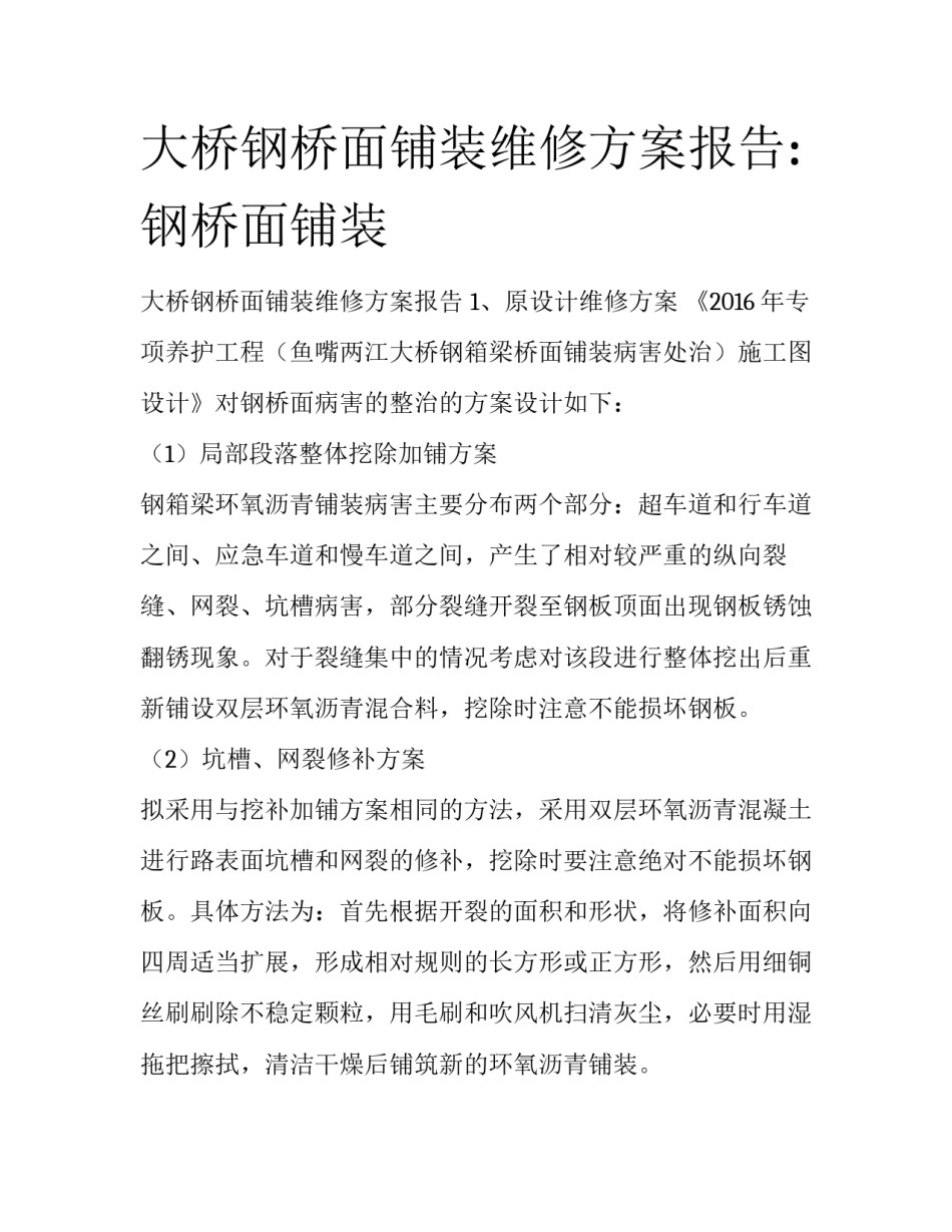 大桥钢桥面铺装维修方案报告:钢桥面铺装_第1页