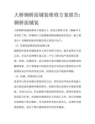 大桥钢桥面铺装维修方案报告:钢桥面铺装