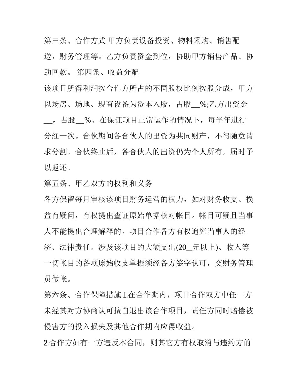 养殖合伙经营协议 养殖合伙经营协议书(二十篇)_第2页