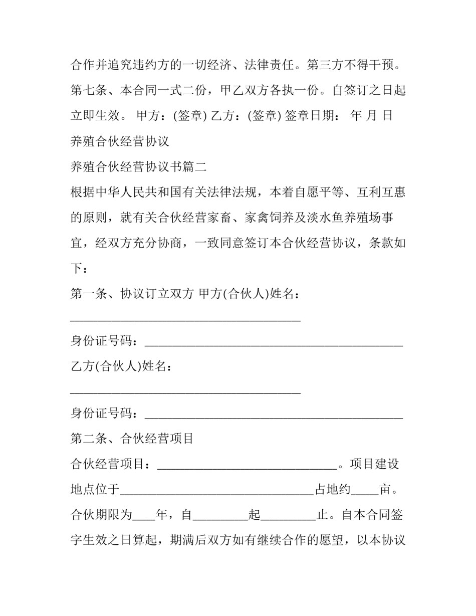 养殖合伙经营协议 养殖合伙经营协议书(二十篇)_第3页