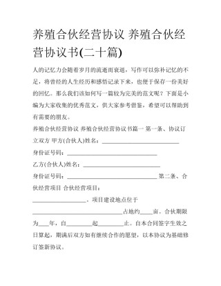 养殖合伙经营协议 养殖合伙经营协议书(二十篇)