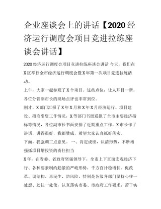 企业座谈会上的讲话【2020经济运行调度会项目竞进拉练座谈会讲话】