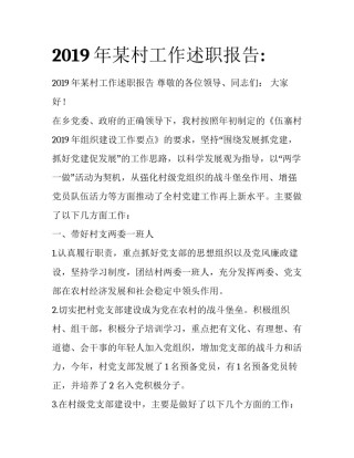 2019年某村工作述职报告: