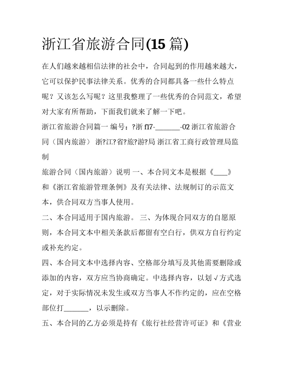 浙江省旅游合同(15篇)_第1页