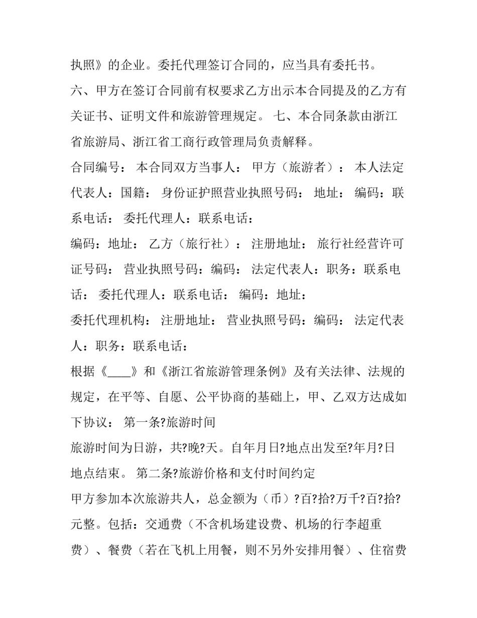 浙江省旅游合同(15篇)_第2页