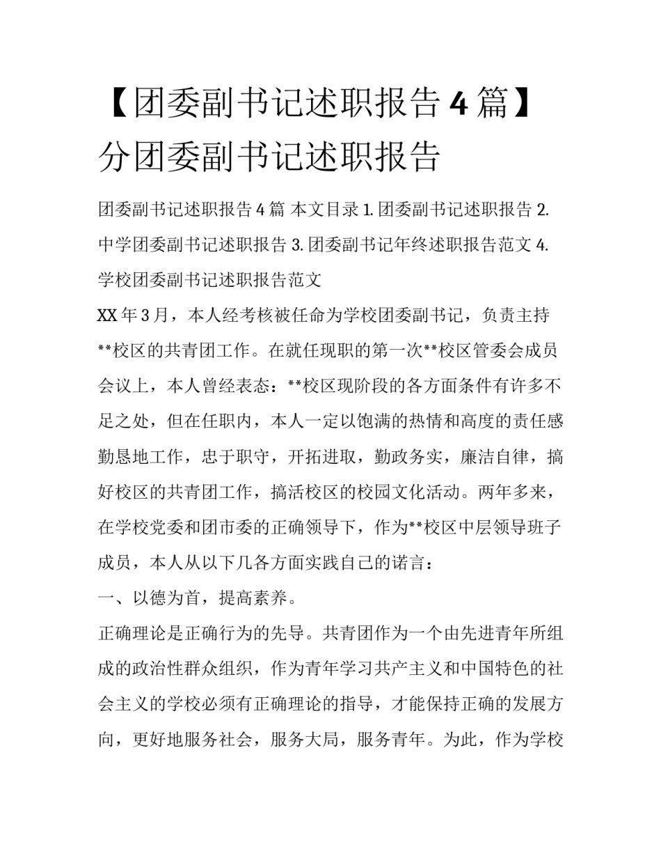 【团委副书记述职报告4篇】 分团委副书记述职报告_第1页