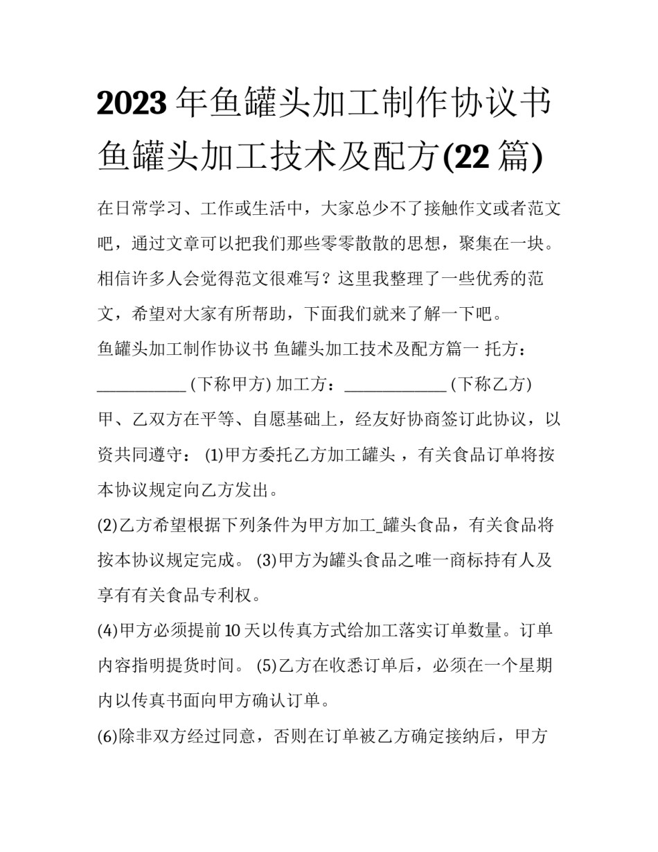 2023年鱼罐头加工制作协议书 鱼罐头加工技术及配方(22篇)_第1页