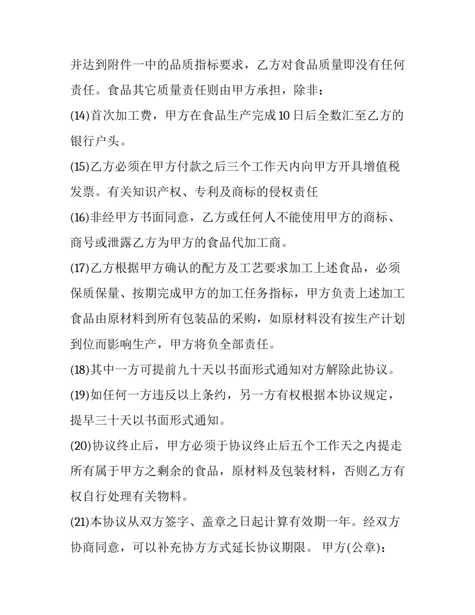 2023年鱼罐头加工制作协议书 鱼罐头加工技术及配方(22篇)_第3页