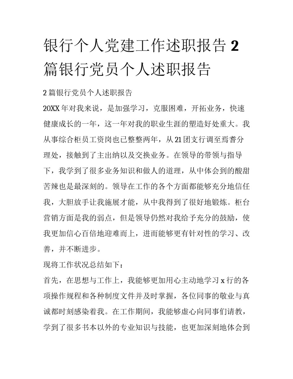 银行个人党建工作述职报告 2篇银行党员个人述职报告_第1页