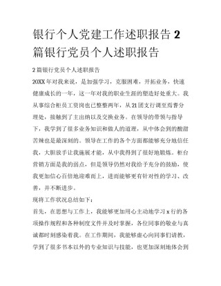 银行个人党建工作述职报告 2篇银行党员个人述职报告
