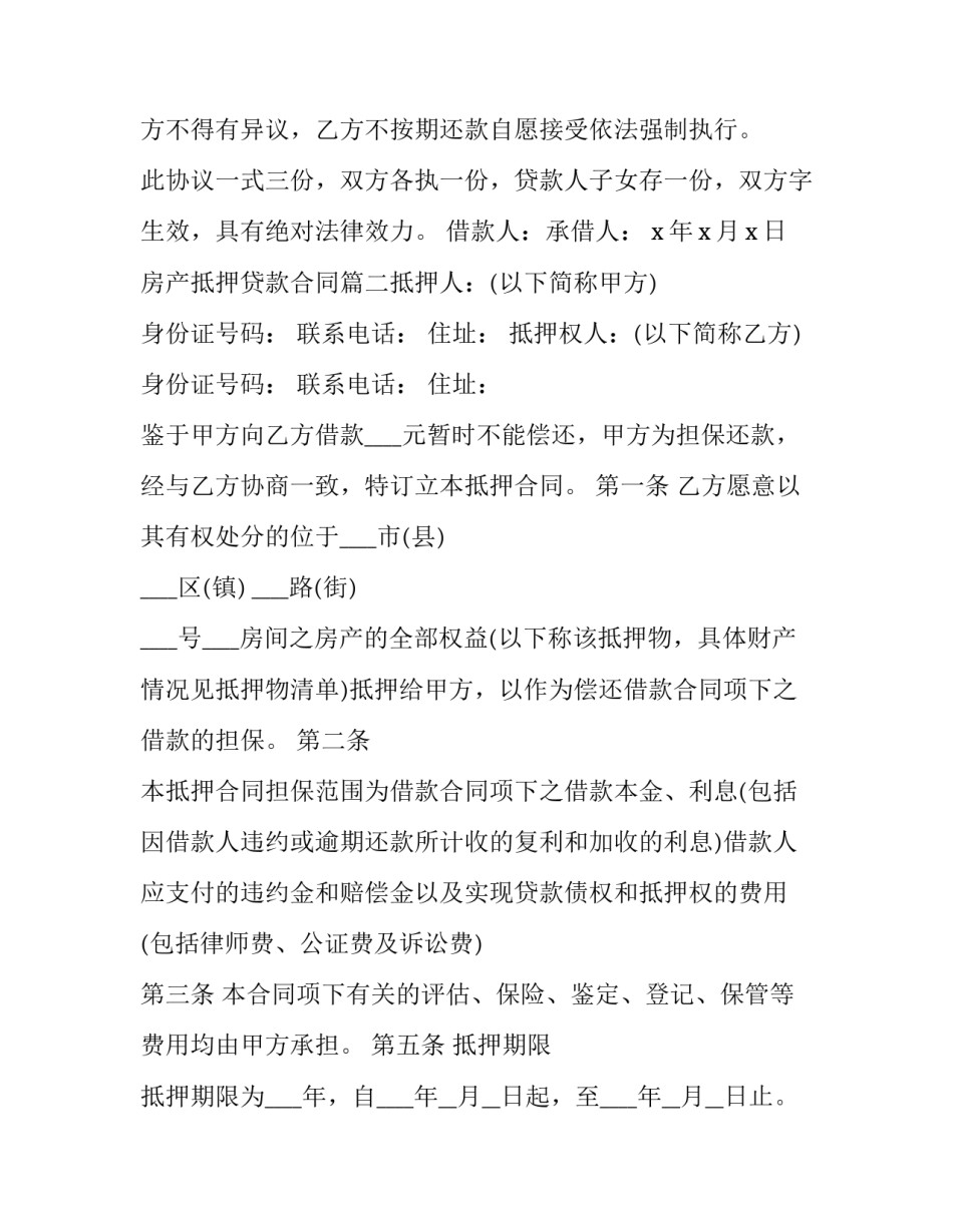 房产抵押贷款合同(8篇)_第2页