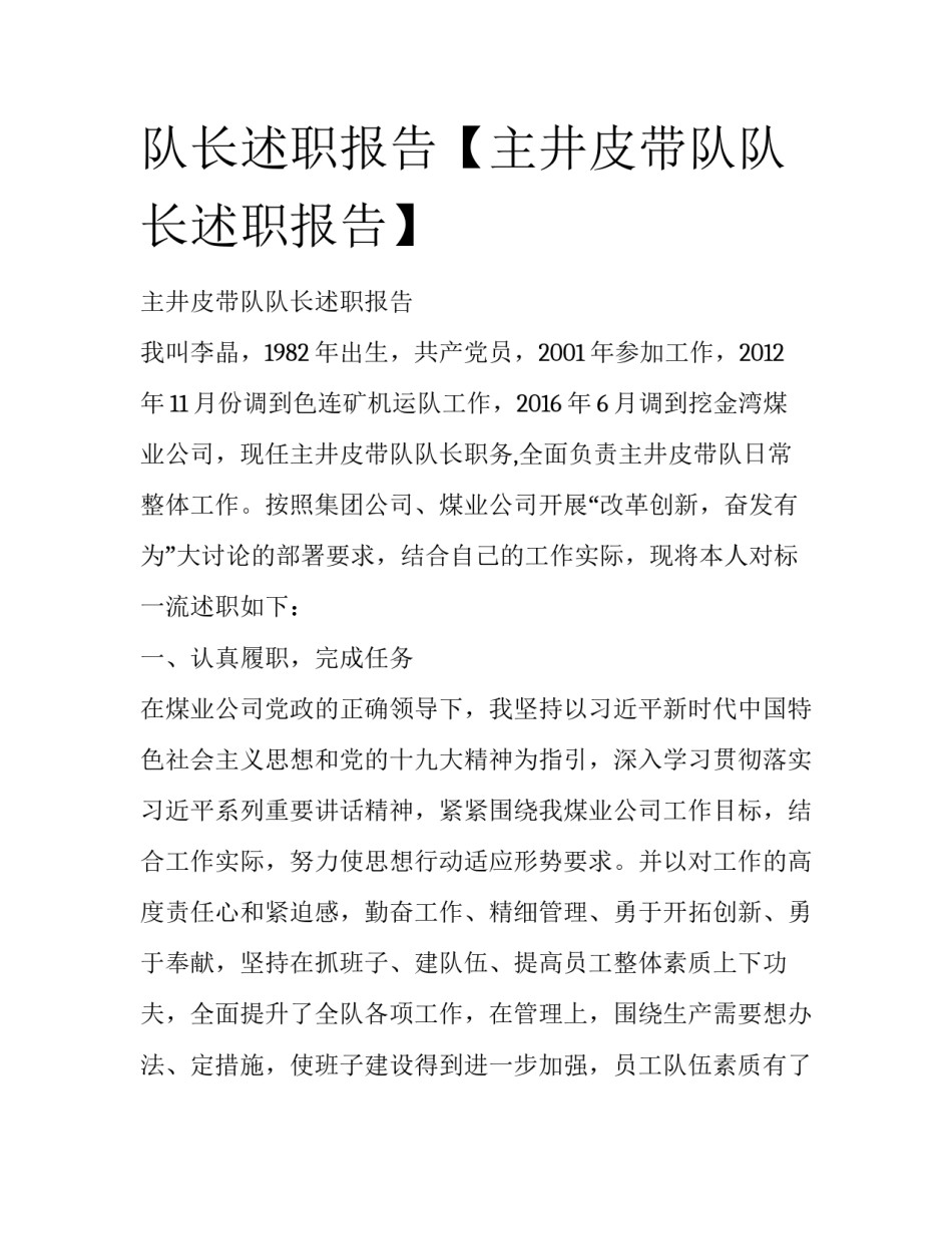 队长述职报告【主井皮带队队长述职报告】_第1页