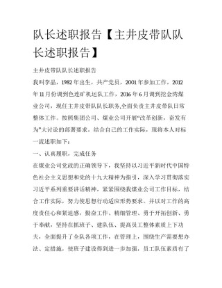 队长述职报告【主井皮带队队长述职报告】