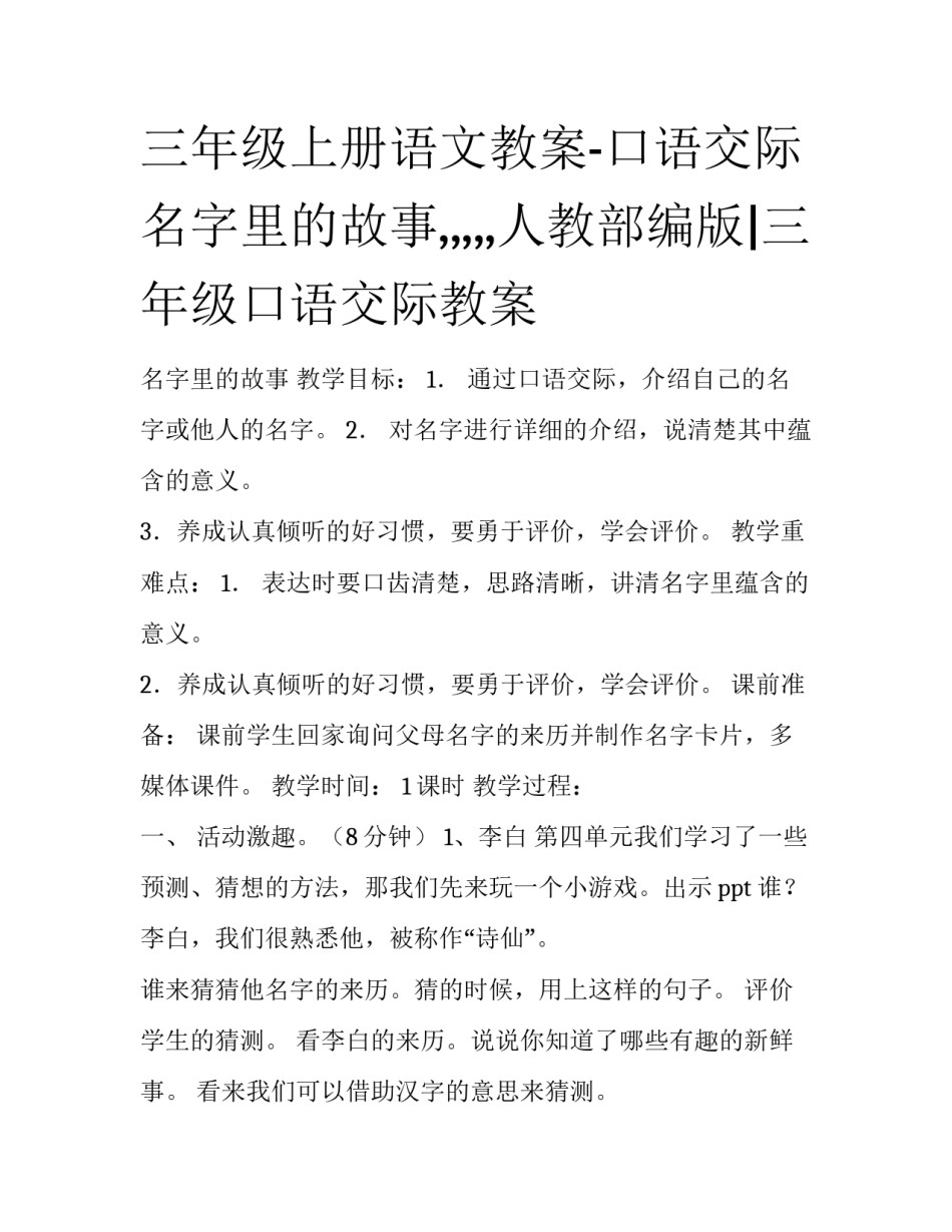 三年级上册语文教案-口语交际名字里的故事,,,,,人教部编版|三年级口语交际教案_第1页