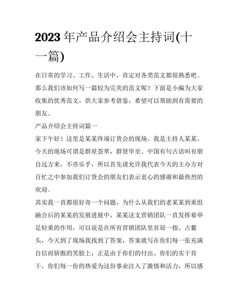 2023年产品介绍会主持词(十一篇)_第1页