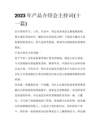 2023年产品介绍会主持词(十一篇)