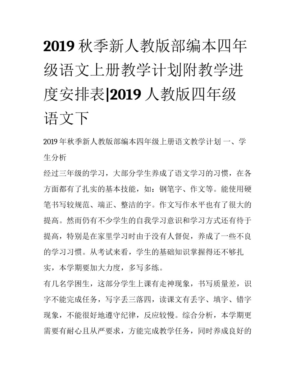 2019秋季新人教版部编本四年级语文上册教学计划附教学进度安排表|2019人教版四年级语文下_第1页