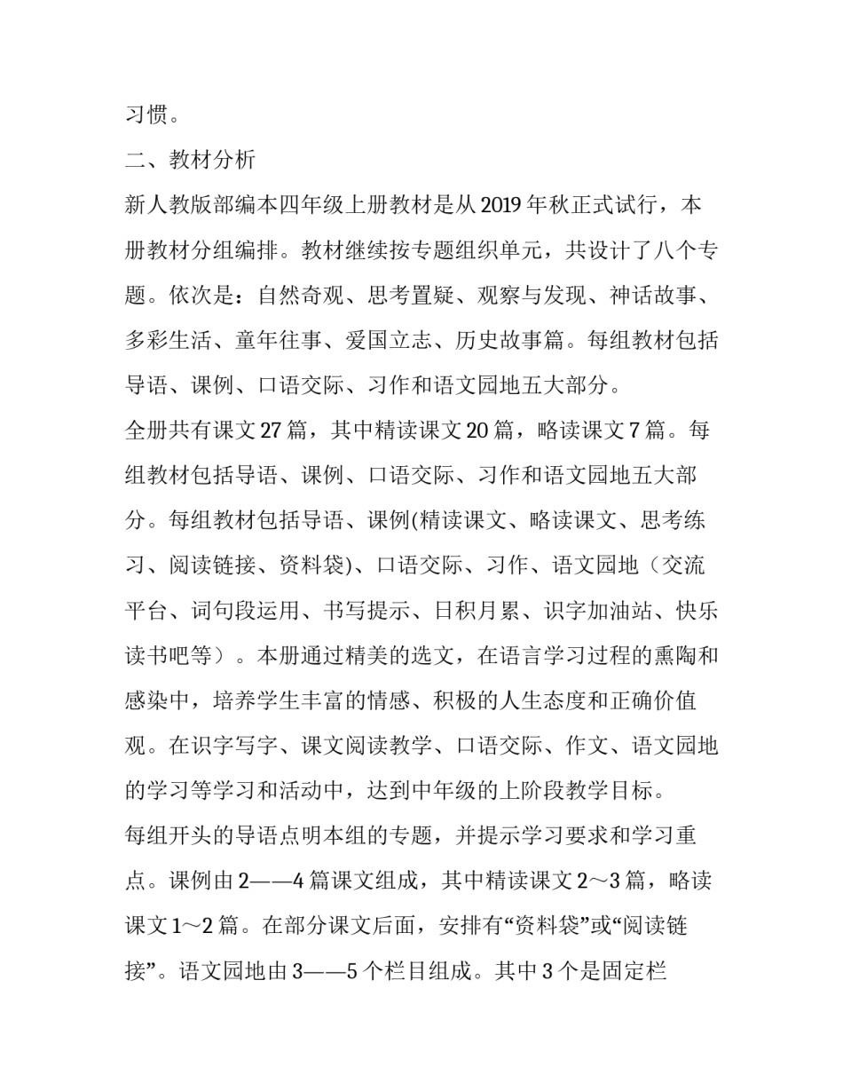 2019秋季新人教版部编本四年级语文上册教学计划附教学进度安排表|2019人教版四年级语文下_第2页