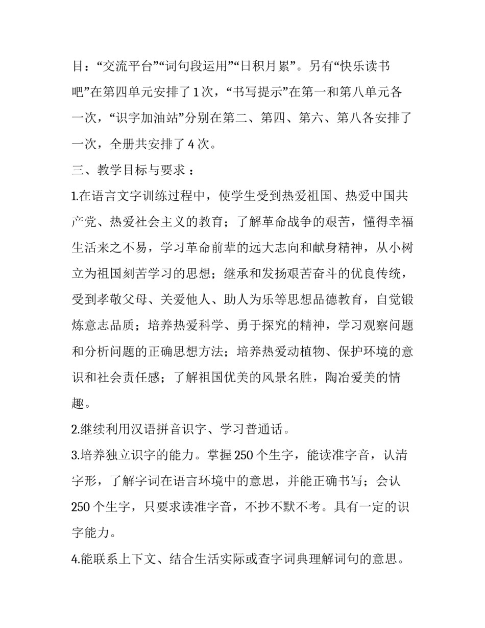2019秋季新人教版部编本四年级语文上册教学计划附教学进度安排表|2019人教版四年级语文下_第3页