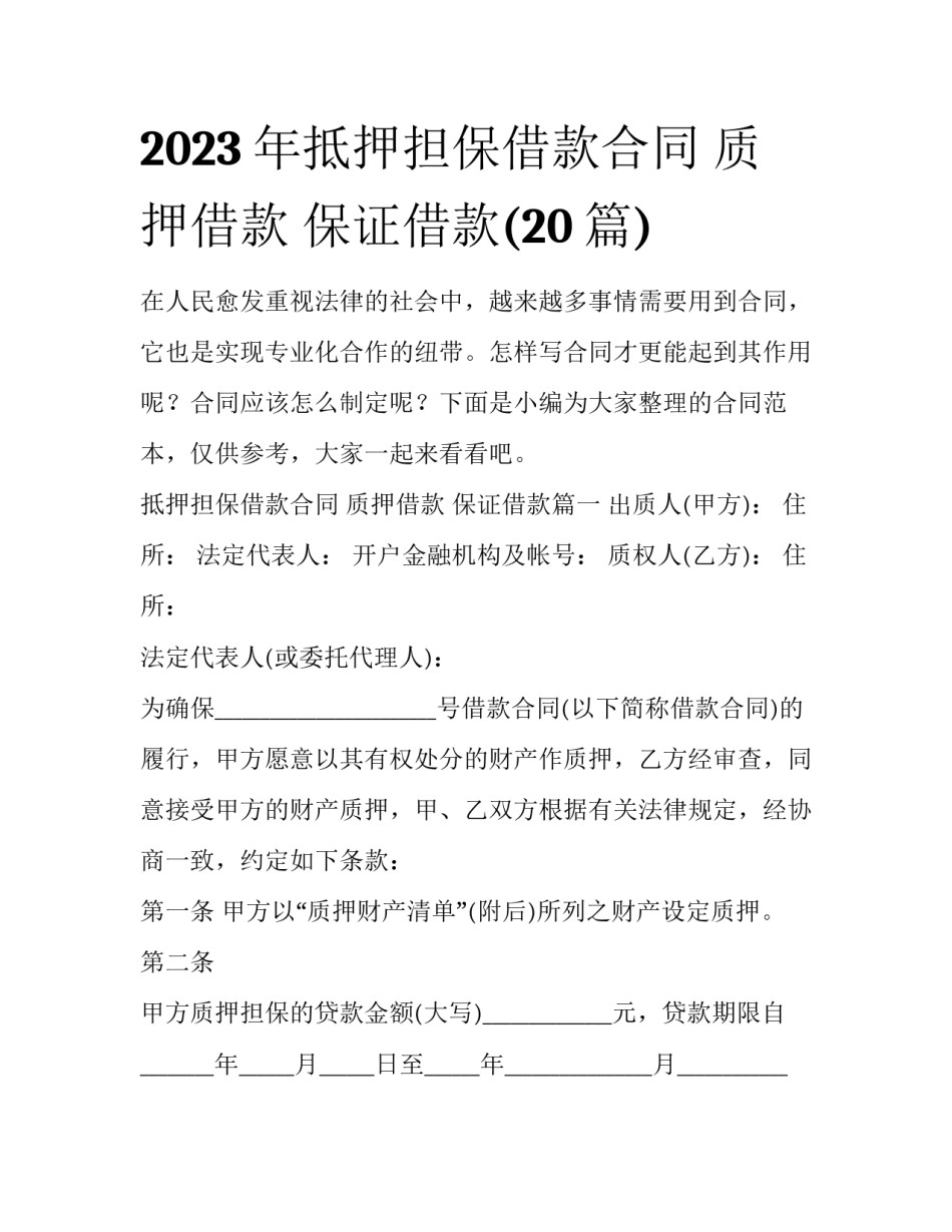 2023年抵押担保借款合同 质押借款 保证借款(20篇)_第1页