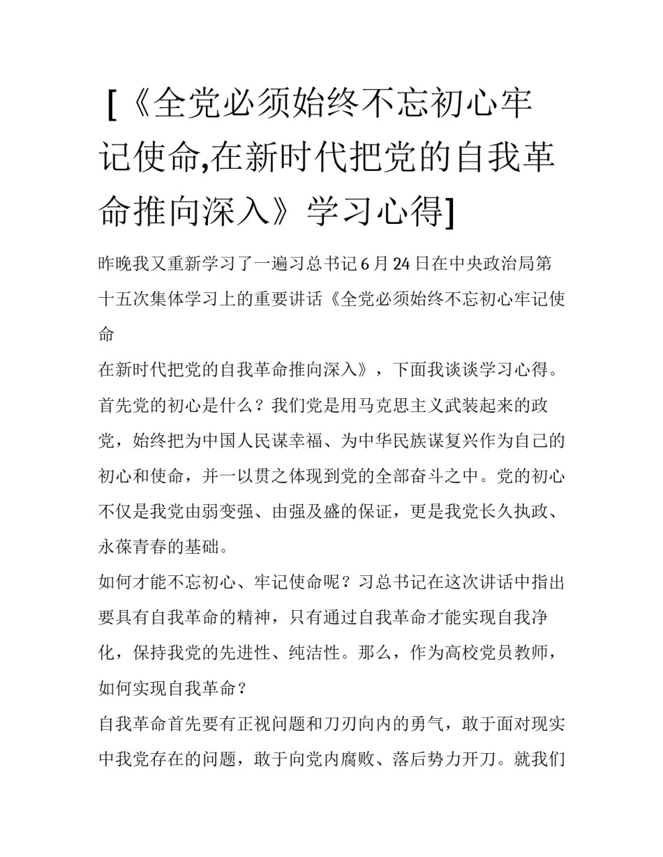  [《全党必须始终不忘初心牢记使命,在新时代把党的自我革命推向深入》学习心得] _第1页