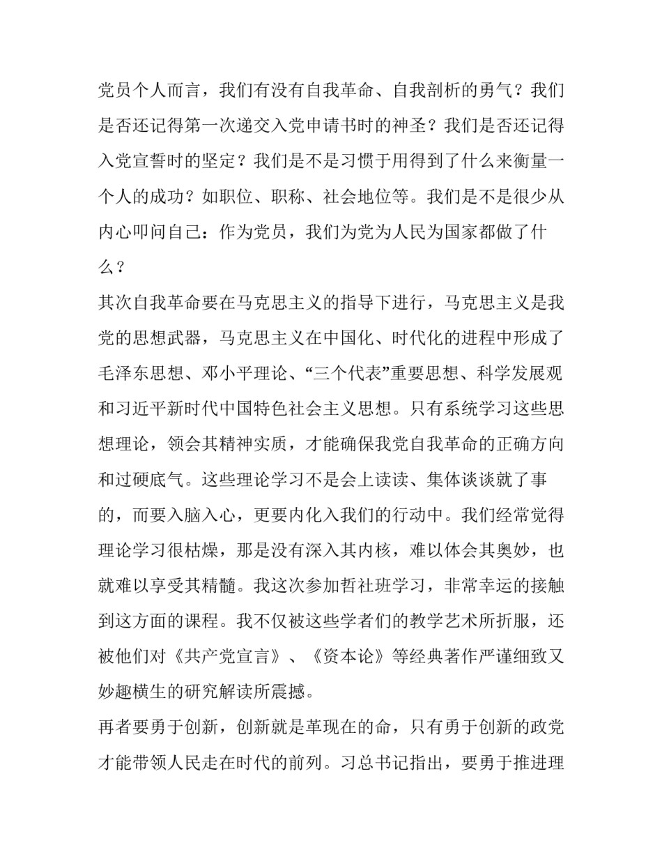  [《全党必须始终不忘初心牢记使命,在新时代把党的自我革命推向深入》学习心得] _第2页