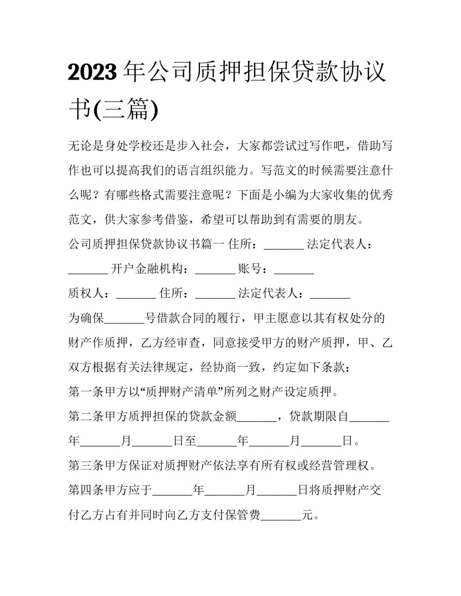 2023年公司质押担保贷款协议书(三篇)_第1页