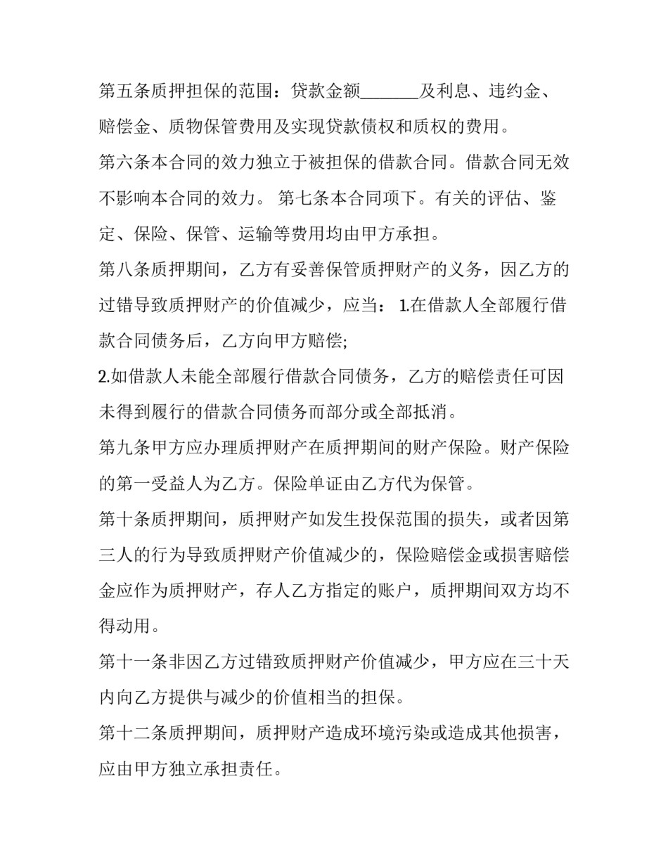 2023年公司质押担保贷款协议书(三篇)_第2页