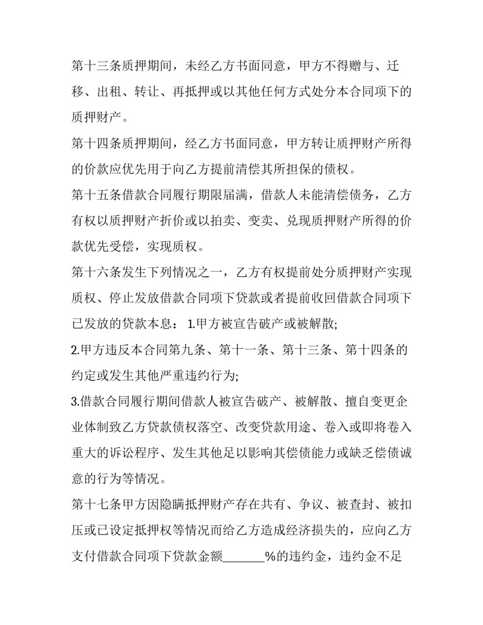 2023年公司质押担保贷款协议书(三篇)_第3页