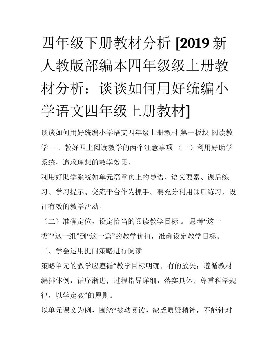 四年级下册教材分析 [2019新人教版部编本四年级级上册教材分析：谈谈如何用好统编小学语文四年级上册教材] _第1页