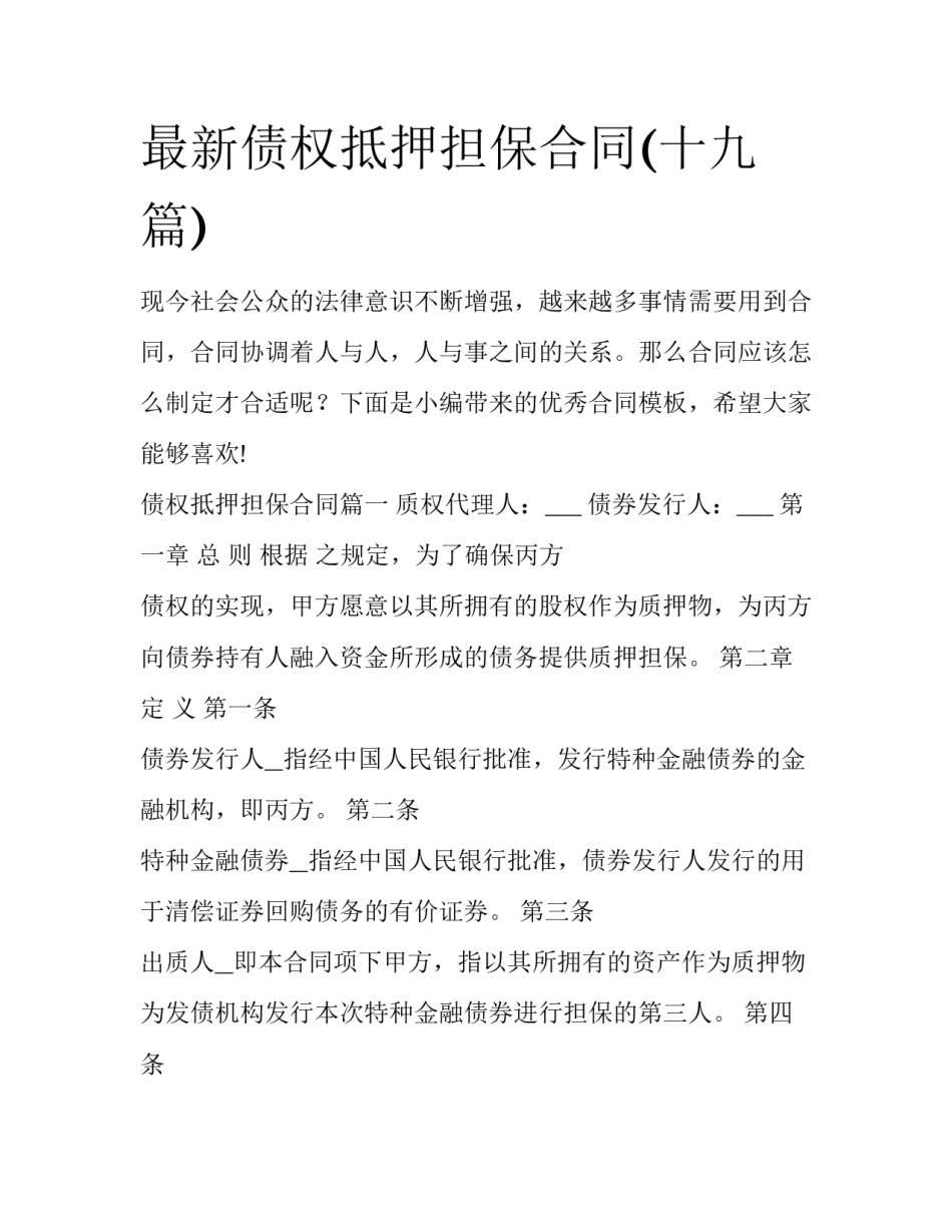 最新债权抵押担保合同(十九篇)_第1页