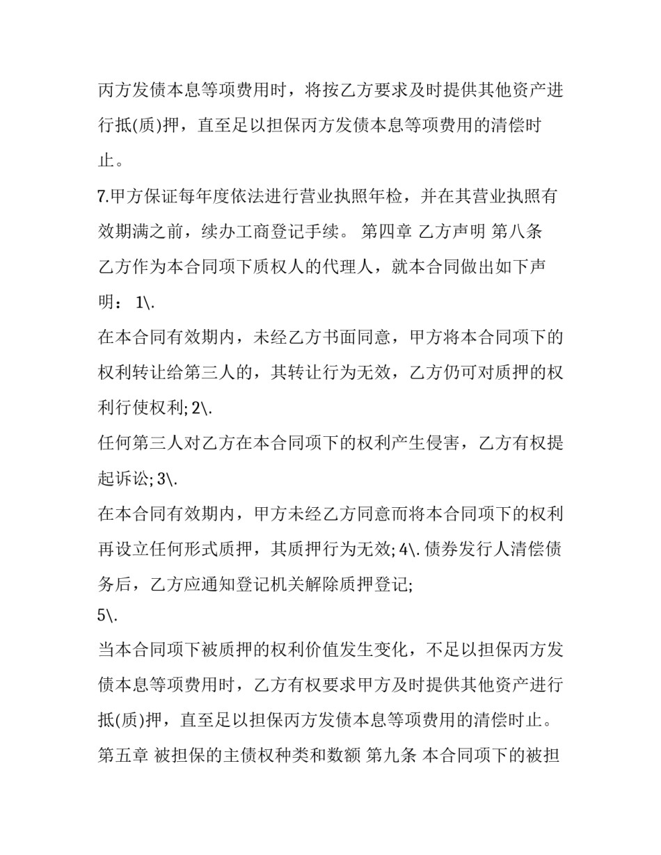 最新债权抵押担保合同(十九篇)_第3页