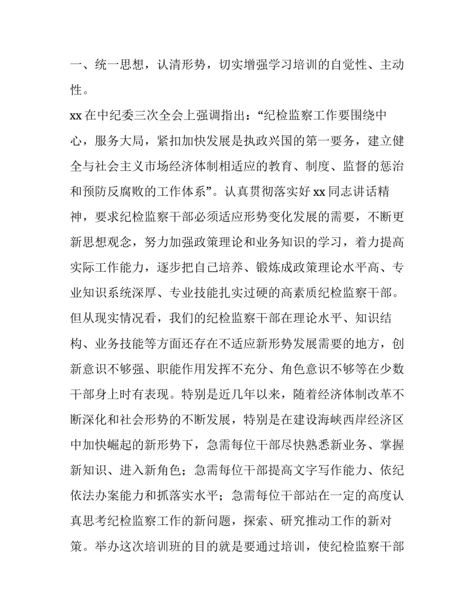 讲话 纪检监察干部 有为才有位 [全县纪检监察干部培训班上的领导讲话范文] _第2页